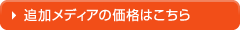 交換用メディアの価格はこちら