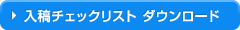 入稿チェックリストはこちら