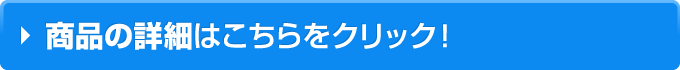 お見積り・ご注文はこちらをクリック！