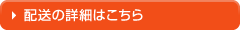 梱包・配送についてはこちら