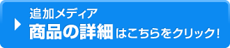 交換用メディア 商品の詳細はこちらをクリック!