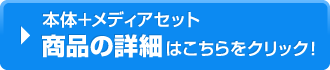 本体+メディアセット 商品の詳細はこちらをクリック!