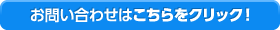 お問い合せはコチラをクリック！