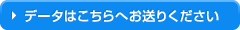 メールの宛先はこちら