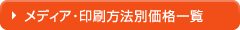メディア・印刷方法別価格一覧