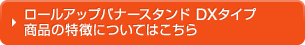 ロールアップバナースタンドDXタイプの詳細についてはこちら
