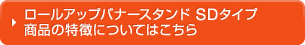 ロールアップバナースタンドSDタイプの詳細についてはこちら