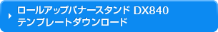 ロールアップバナースタンドDXタイプ　DX840 テンプレートダウンロード