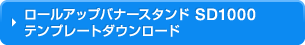 ロールアップバナースタンドSDタイプ　SD1000 テンプレートダウンロード