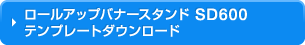 ロールアップバナースタンドSDタイプ　SD600 テンプレートダウンロード