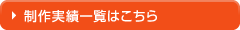制作実績はこちら
