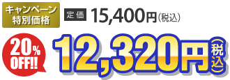 11,840円（税別）