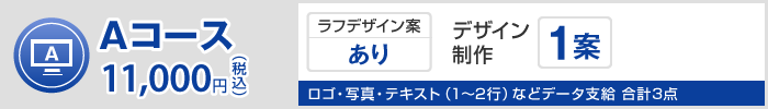 Aコース 11,000円（税込）