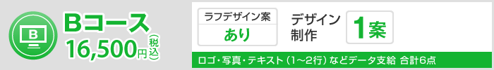 Bコース 16,500円（税込）