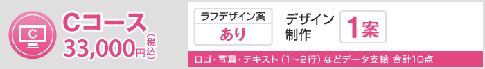 Cコース 33,000円（税込）