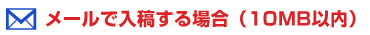 メールで入稿する場合（10MB以内）