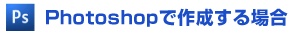 Photoshopで作成する場合