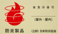 防炎シール