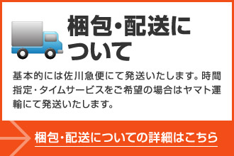 梱包・配送について