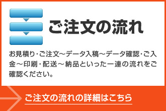 ご注文の流れ