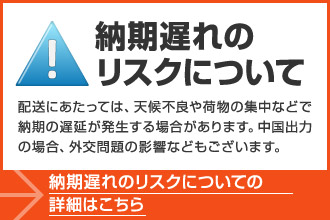 納期遅れのリスクについて
