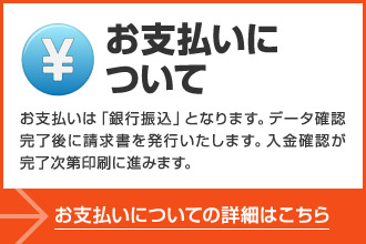 お支払いについて