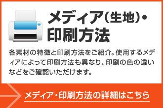 メディア（生地）・印刷方法
