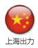 上海出力