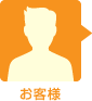 お客様