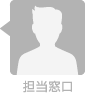 担当窓口