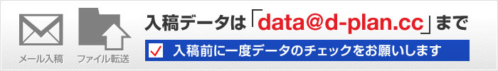 入稿データはdata@d-plan.ccまで