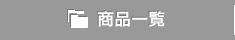 商品一覧