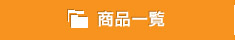 商品一覧