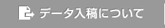 データ入稿について