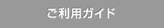 ご利用ガイド