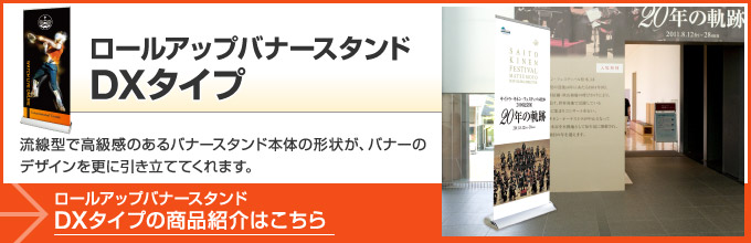 ロールアップバナースタンド　DXタイプ