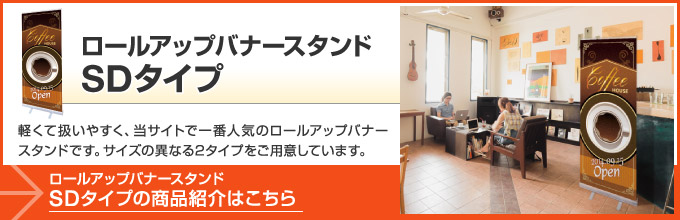 ロールアップバナースタンド　SDタイプ
