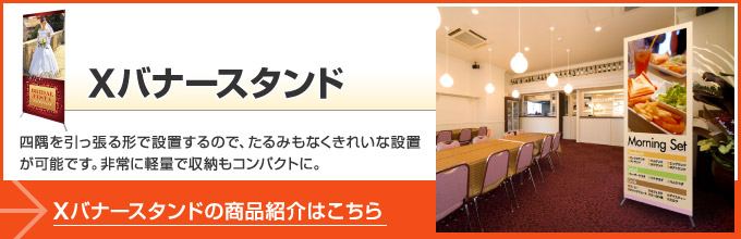 Xバナースタンド
