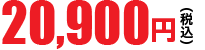 14,800円（税別）