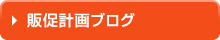 販促計画ブログ