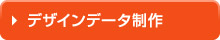 デザインデータ制作