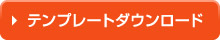 テンプレートダウンロード