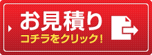 お見積もりはコチラをクリック