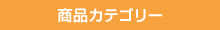 商品カテゴリー
