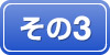 その3