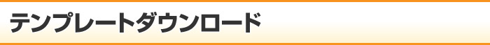 テンプレートダウンロード