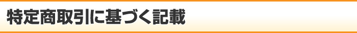 特定商取引に基づく表記