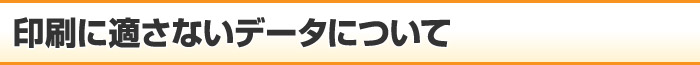 印刷に適さないデータについて