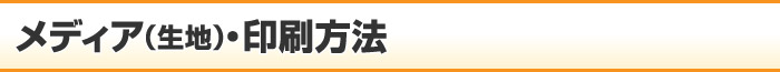 メディア（生地）・印刷方法