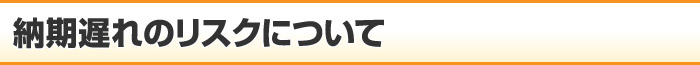 納期遅れのリスクについて